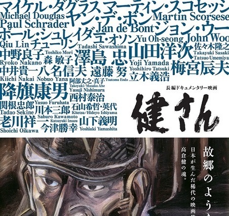 ビッグネームが連なる…ドキュメンタリー映画『健さん』ポスター 画像