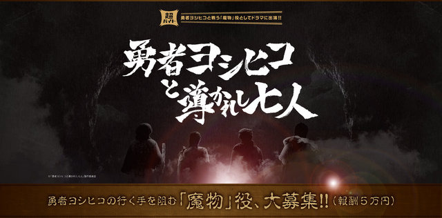 「勇者ヨシヒコ」新作で魔物役のバイトを募集…報酬は5万ゴールド 画像