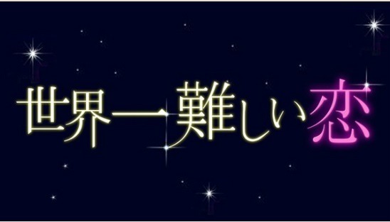 嵐・大野＆波瑠『世界一難しい恋』今夜最終回　不器用すぎる恋の結末は… 画像