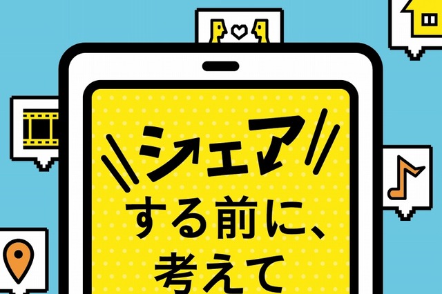 「シェアする前に考えて」！　FacebookとNPO法人がパンフレット公開 画像