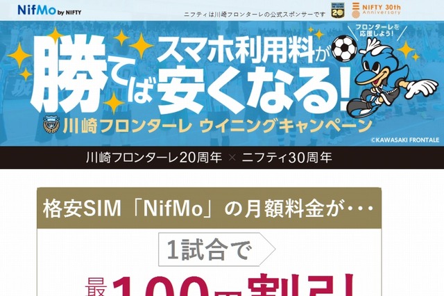 川崎フロンターレが勝つと、「NifMo」スマホ利用料が割引に！ 画像