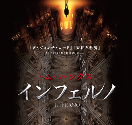 10月下旬公開！トム・ハンクス主演シリーズ第3弾『インフェルノ』ポスター公開 画像