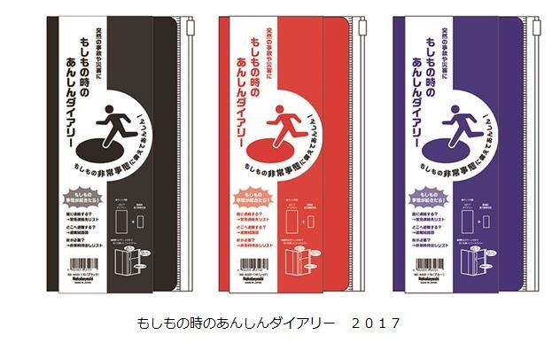 手帳で始める防災！「もしもの時のあんしんダイアリー 2017」 画像