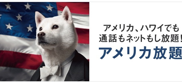 突如終了で物議！ ソフトバンクが「アメリカ放題」無料キャンペーンを再開することに 画像