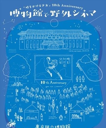 細田守監督映画「時をかける少女」野外上映に6500人超のファン 画像