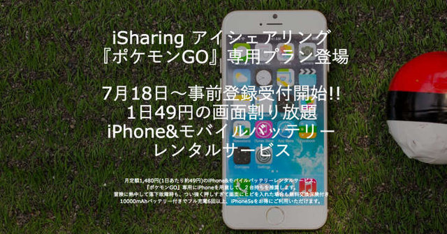 早くも『ポケモンGO』専用のiPhone5sレンタルサービス事前予約開始 画像