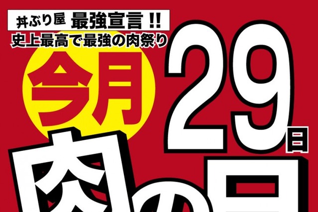 本日は肉の日！肉増量の丼メニューや限定メニュー 画像