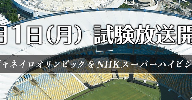 NHK、4K・8Kに対応した次世代放送技術「NHKスーパーハイビジョン」の試験放送を開始 画像