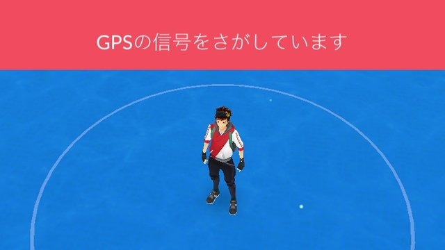 【ポケモンGO】「GPSの信号をさがしています」の対処方法 画像