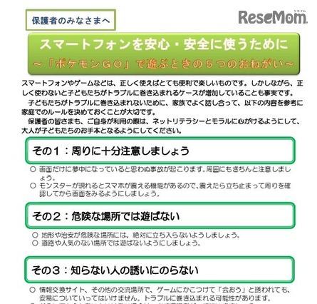 PTA、保護者へ「ポケモンGOで遊ぶときの5つのお願い」 画像