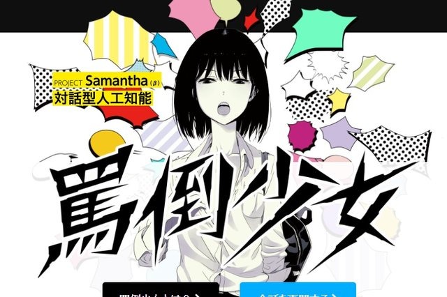 女の子がひたすら罵倒してくれる対話型AIサービス! 画像
