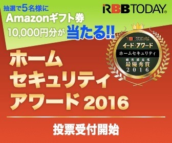 Amazonギフト券10,000円分が当たる！「ホームセキュリティアワード」投票開始 画像
