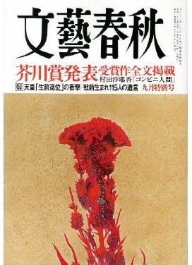 明日発売の『文藝春秋』、芥川賞発表号で5万部増刷 画像