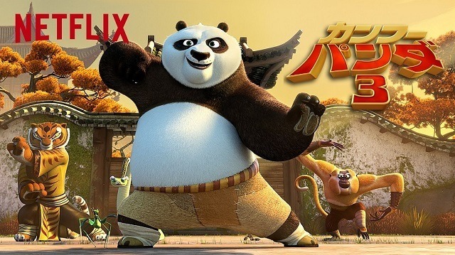 映画「カンフー・パンダ3」、Netflixで19日より独占配信 画像