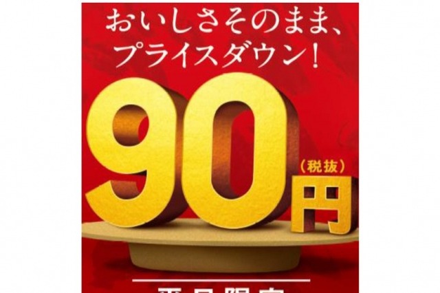 かっぱ寿司、平日一皿90円キャンペーンを開始 画像