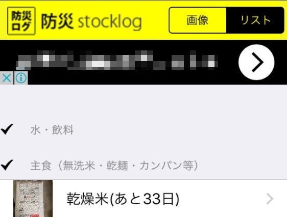 アプリで防災備蓄の使用期限を一括管理！ iOS版「防災ログ」公開 画像