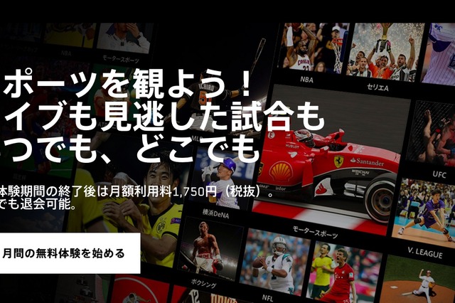 月額1,750円に決定！ スポーツ動画配信サービス「DAZN」、提供開始……7月にJリーグと放映権契約締結 画像