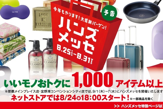 東急ハンズ、年に1度の大バーゲン「ハンズメッセ」を開催 画像