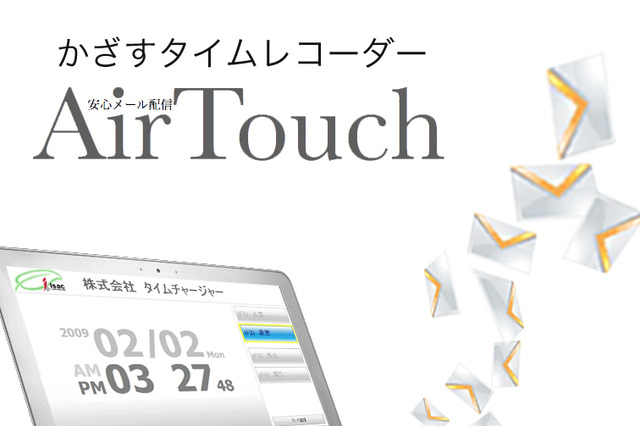 低コストで勤怠管理ができる「かざすタイムレコーダーAir Touch」に新機能 画像