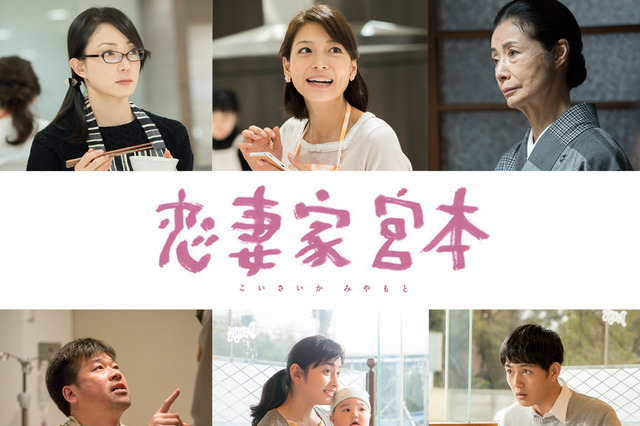 来年1月公開映画『恋妻家宮本』、菅野美穂＆相武紗季ら豪華キャスト出演 画像