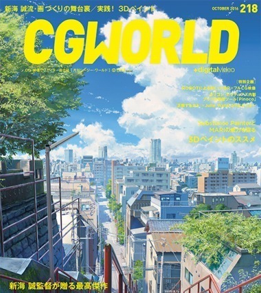 『CGWORLD』 9月10日発売号は「君の名は。」特集 画像