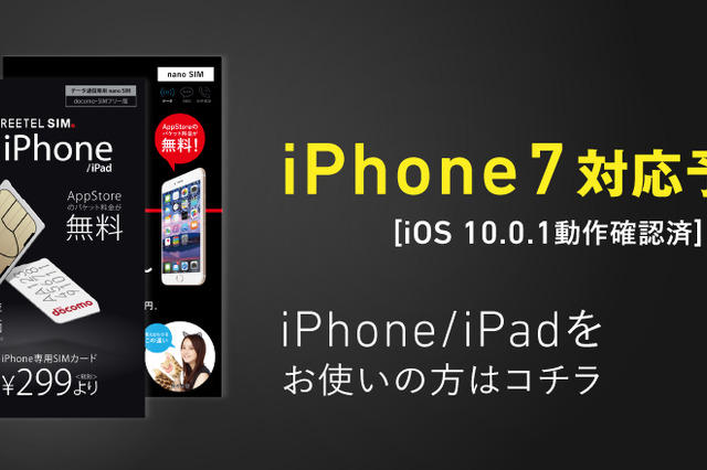 格安SIM「FREETEL」、iPhone/iPadでiOS 10の動作検証を実施！ 画像