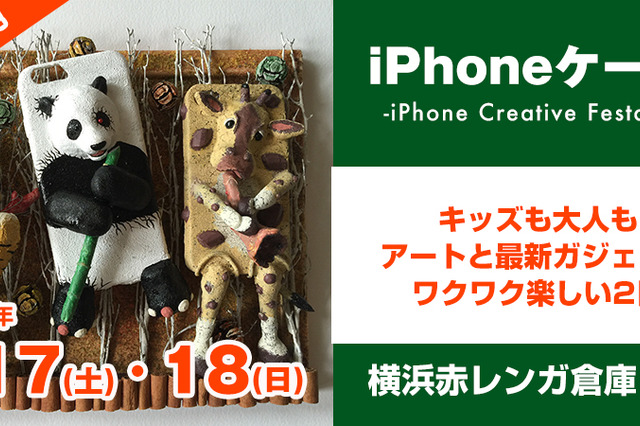 iPhoneケース展、17・18日に横浜で開催！世界で1つのケース即売会も 画像
