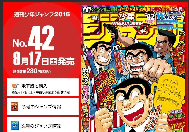 「こち亀」最終回掲載のジャンプ発売！全連載作家による両さんが！ 画像