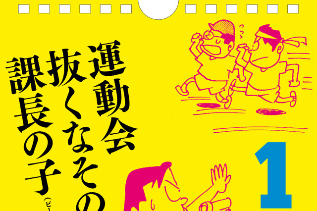 サラリーマン川柳の傑作が日めくりカレンダーに! 画像