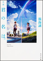 小説『君の名は。』も絶好調!100万部を突破 画像