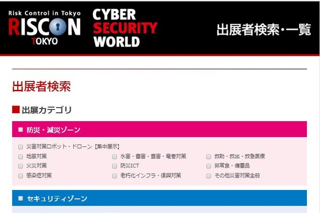 危機管理産業展の事前アポイントシステムがオープン 画像