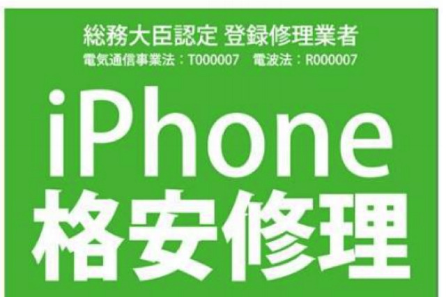 ゲオ、iPhoneの格安修理事業を27日からスタート！ 画像