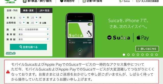 「Suicaアプリ」「モバイルSuica」がアクセス集中によりつながりにくく...ユーザーも困惑 画像