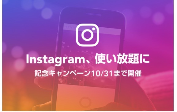 格安SIMサービス「LINEモバイル」、Instagramのデータ通信量もカウントフリーに 画像