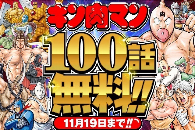 「キン肉マン」マンガ100話以上が無料公開へ……「Myジャンプ」特集企画 画像