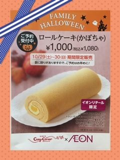 コージーコーナー、イオン限定でロールケーキ（かぼちゃ） 画像