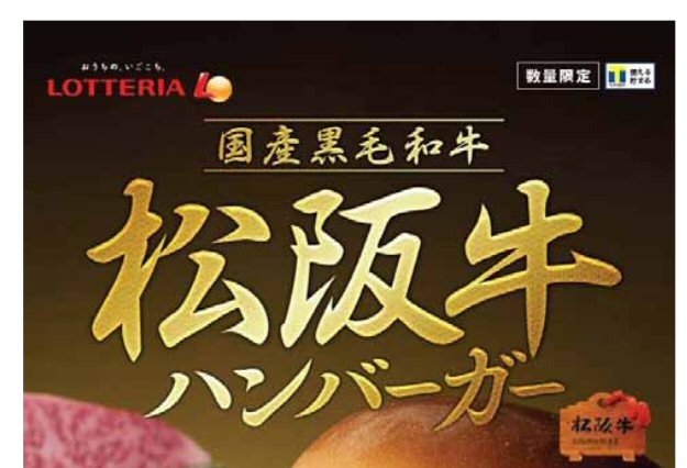 ロッテリア、2000円の『松阪牛ハンバーガー』を発売 画像