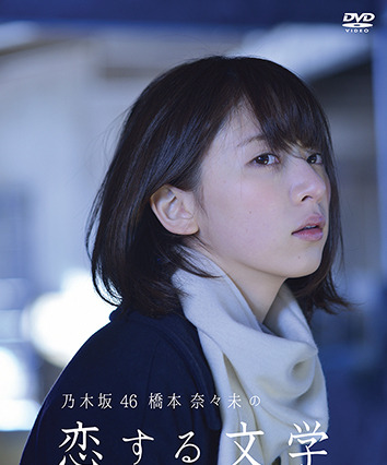 アイドルではなく、1人の女性として……「橋本奈々未の恋する文学」2種類のジャケット公開 画像