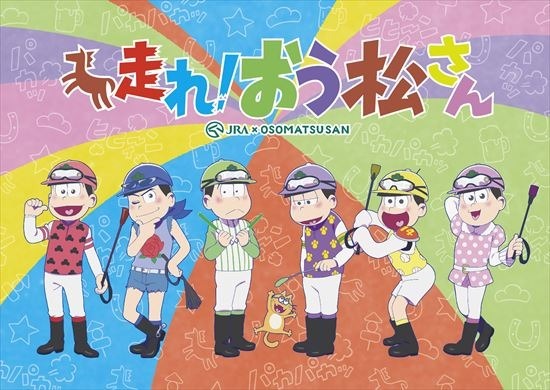 「おそ松さん」新作アニメ「走れ！おう松さん」 12月12日にテレビ東京でオンエア 画像