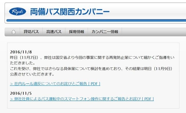 「スマホながら運転」で両備バスが謝罪文掲載 画像