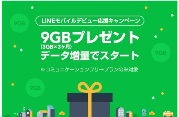 LINEモバイル、新規契約者に最大9GBプレゼント！データ増量キャンペーン開始 画像
