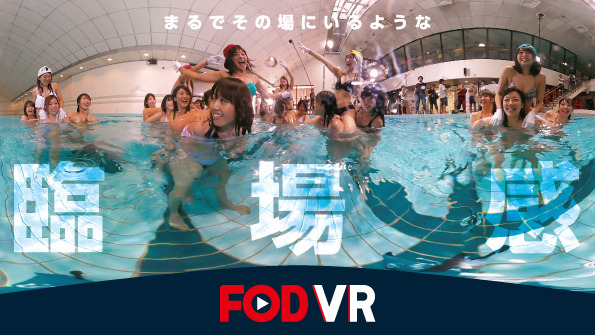 あのアイドル水泳大会がVRで復活!? フジテレビが期間限定無料配信 画像