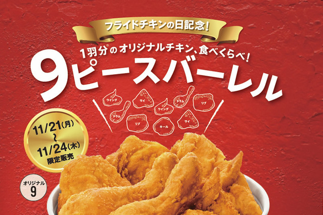 ケンタッキー、チキン1羽分が入った『9ピース バーレル』発売 画像