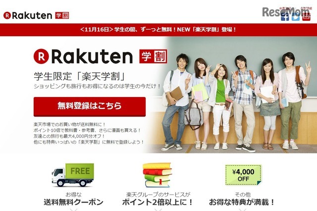 楽天学割、1,780円の年会費が無料に 画像