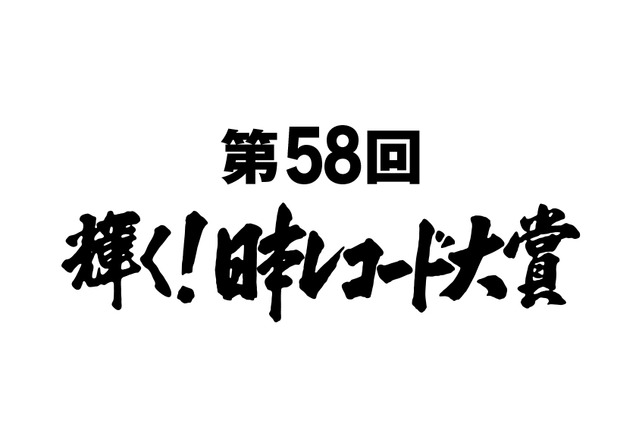 『第58回 輝く!日本レコード大賞』候補者が発表に!宇多田ヒカル、AAA、西野カナら 画像