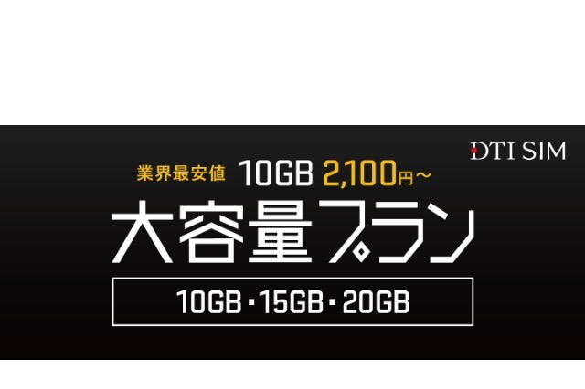 DTI SIM、10GBプランを月額2,100円～で提供開始 画像