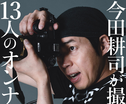 広瀬すず、橋本マナミ、平祐奈・・・今田耕司が旬の女性13人を激写 画像