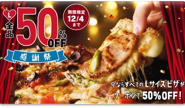 ドミノ・ピザ、明日からネット注文でLサイズ全品半額！ 画像