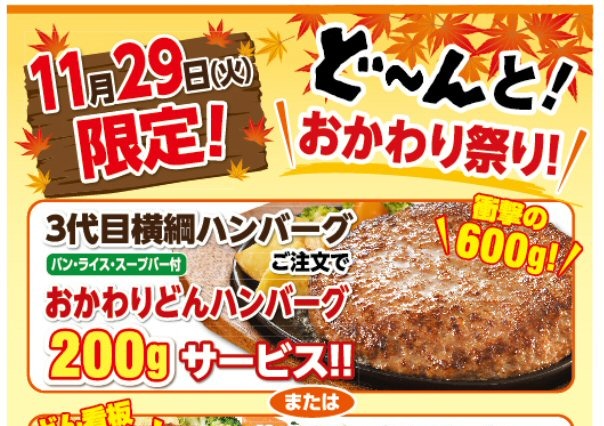 ステーキのどん、“おかわり祭り”実施……肉の日 画像