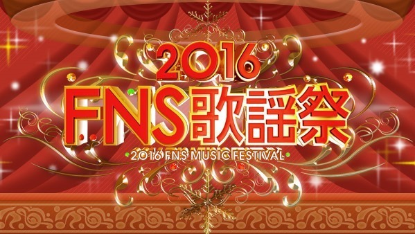 『2016FNS歌謡祭』第2夜、豪華コラボなど一挙掲載！ 画像